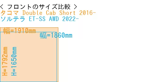 #タコマ Double Cab Short 2016- + ソルテラ ET-SS AWD 2022-